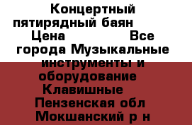 Концертный пятирядный баян Zonta › Цена ­ 300 000 - Все города Музыкальные инструменты и оборудование » Клавишные   . Пензенская обл.,Мокшанский р-н